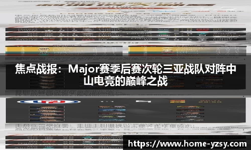 焦点战报：Major赛季后赛次轮三亚战队对阵中山电竞的巅峰之战